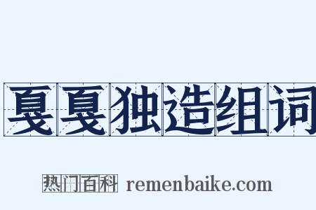 戛戛独造组词是什么意思的图片
